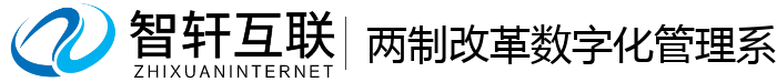 两制改革数字化管理系统